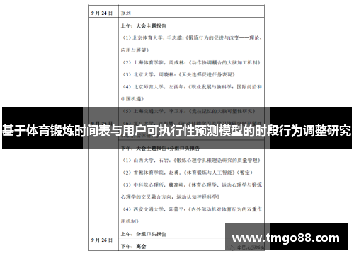 基于体育锻炼时间表与用户可执行性预测模型的时段行为调整研究