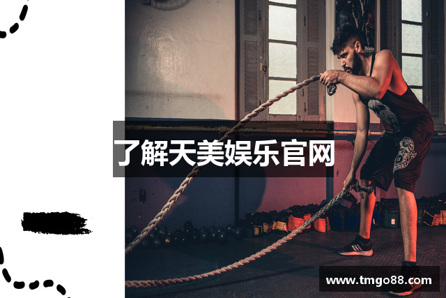 天美娱乐-科技注册场景，让平台更有趣。
