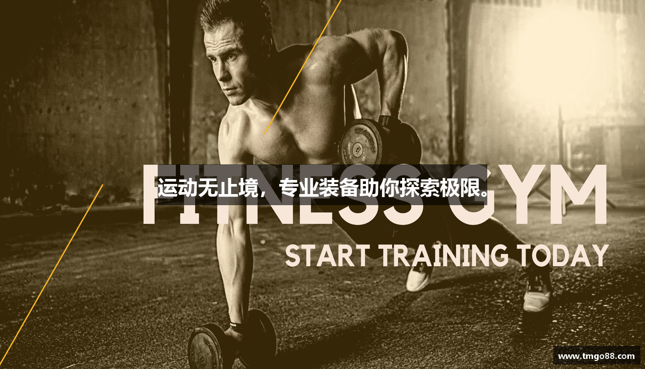 运动无止境，专业装备助你探索极限。